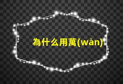 為什么用萬(wàn)能表點(diǎn)不亮燈珠