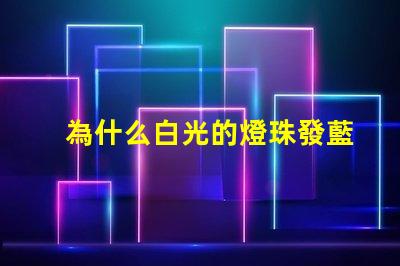 為什么白光的燈珠發藍