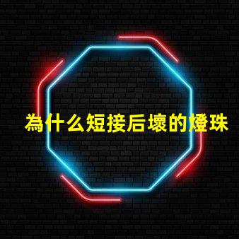 為什么短接后壞的燈珠會(huì)亮