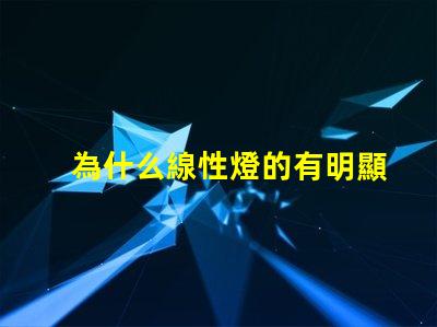 為什么線性燈的有明顯燈珠