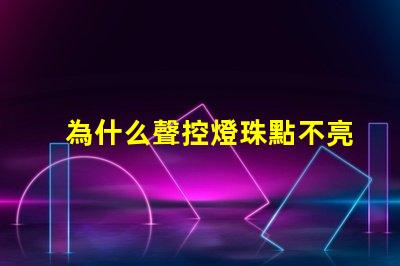 為什么聲控燈珠點不亮燈