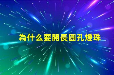 為什么要開長圓孔燈珠的燈