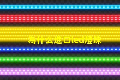 為什么進口led燈珠點亮偏黃