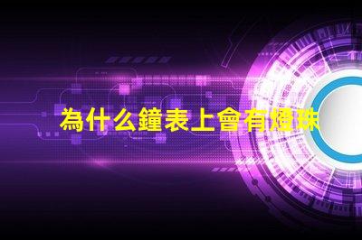 為什么鐘表上會有燈珠