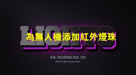 為無人機添加紅外燈珠,夜視升級這樣做