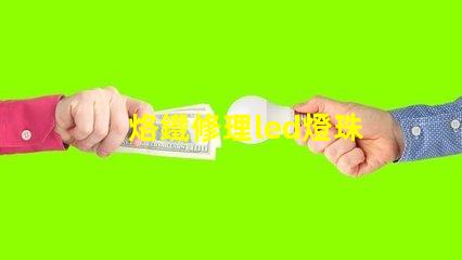 烙鐵修理led燈珠