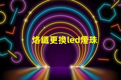 烙鐵更換led燈珠