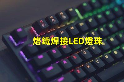 烙鐵焊接LED燈珠