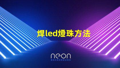 焊led燈珠方法