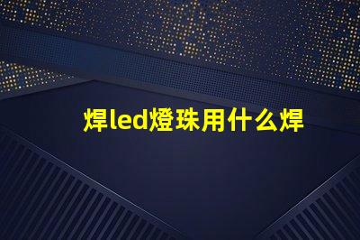 焊led燈珠用什么焊槍