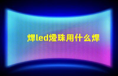 焊led燈珠用什么焊膏