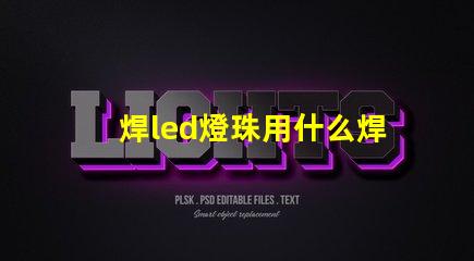 焊led燈珠用什么焊臺好