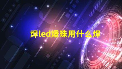 焊led燈珠用什么焊錫