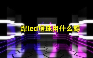 焊led燈珠用什么錫漿