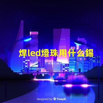 焊led燈珠用什么錫膏