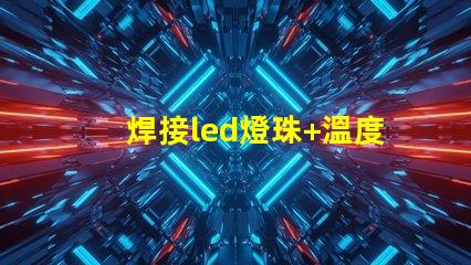 焊接led燈珠+溫度