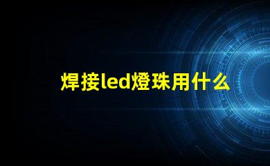 焊接led燈珠用什么烙鐵