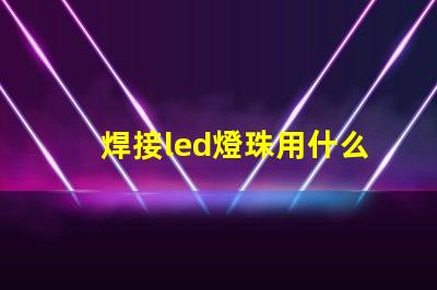 焊接led燈珠用什么錫漿