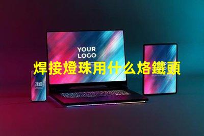 焊接燈珠用什么烙鐵頭