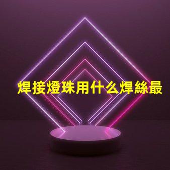 焊接燈珠用什么焊絲最好