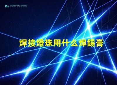 焊接燈珠用什么焊錫膏好