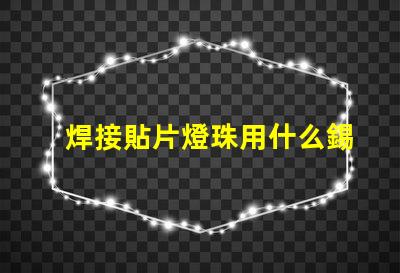 焊接貼片燈珠用什么錫漿