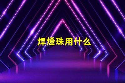 焊燈珠用什么