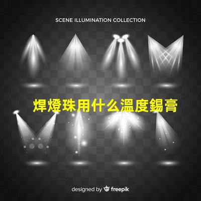 焊燈珠用什么溫度錫膏