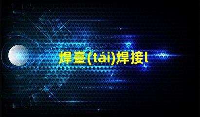 焊臺(tái)焊接led燈珠發(fā)亮