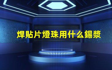 焊貼片燈珠用什么錫漿