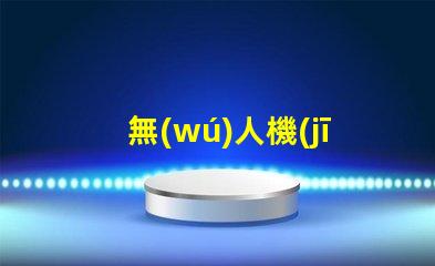 無(wú)人機(jī)LED燈珠,夜飛必備嗎