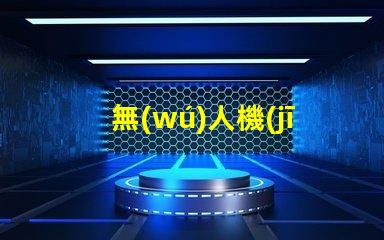 無(wú)人機(jī)云臺(tái)補(bǔ)光燈珠,夜拍神器嗎