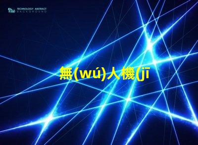 無(wú)人機(jī)加紅外燈珠,夜間飛行能看清嗎