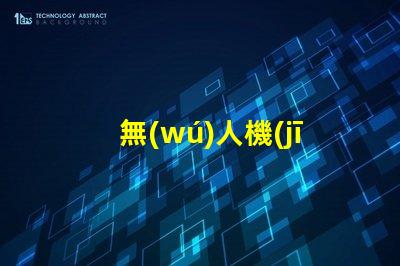 無(wú)人機(jī)夜航新紀(jì)元,夜飛新規(guī)你懂嗎