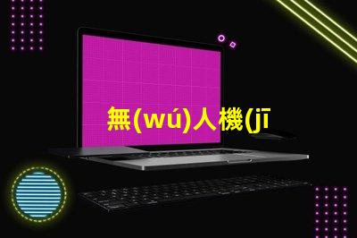 無(wú)人機(jī)夜間領(lǐng)航,黑夜怎么看路