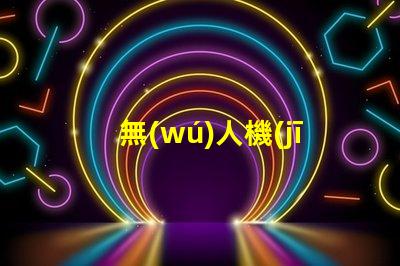 無(wú)人機(jī)夜間領(lǐng)航燈大燈珠,夜間飛行效果如何