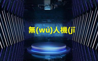 無(wú)人機(jī)常亮燈珠,怎么回事