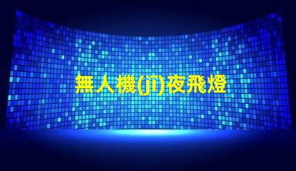 無人機(jī)夜飛燈珠,夜間飛行更酷炫