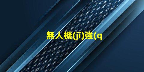 無人機(jī)強(qiáng)光燈珠,夜間飛行怎么亮眼