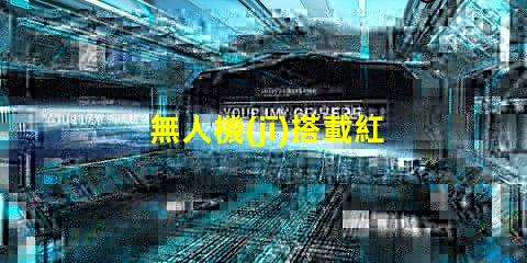無人機(jī)搭載紅外燈珠,夜間偵查利器嗎