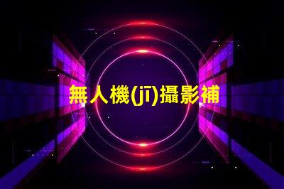 無人機(jī)攝影補(bǔ)光神器這款燈珠讓畫面更清晰,清晰秘訣