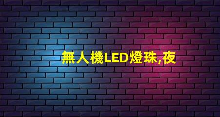 無人機LED燈珠,夜間飛行看清路