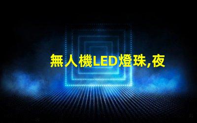 無人機LED燈珠,夜間飛行選哪個