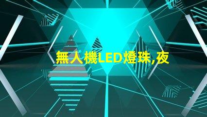 無人機LED燈珠,夜飛必備嗎