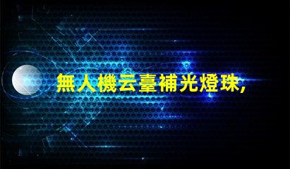 無人機云臺補光燈珠,夜拍神器嗎