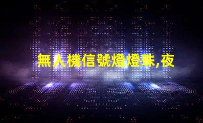無人機信號燈燈珠,夜航安全怎么選