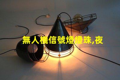 無人機信號燈燈珠,夜航更安全