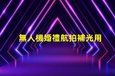 無人機婚禮航拍補光用對燈珠更出片,怎么選燈珠