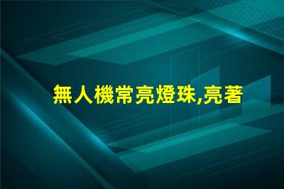 無人機常亮燈珠,亮著正常嗎