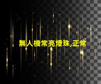 無人機常亮燈珠,正常嗎